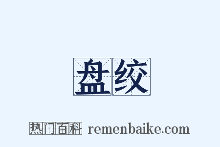 盘绞是什么意思的图片